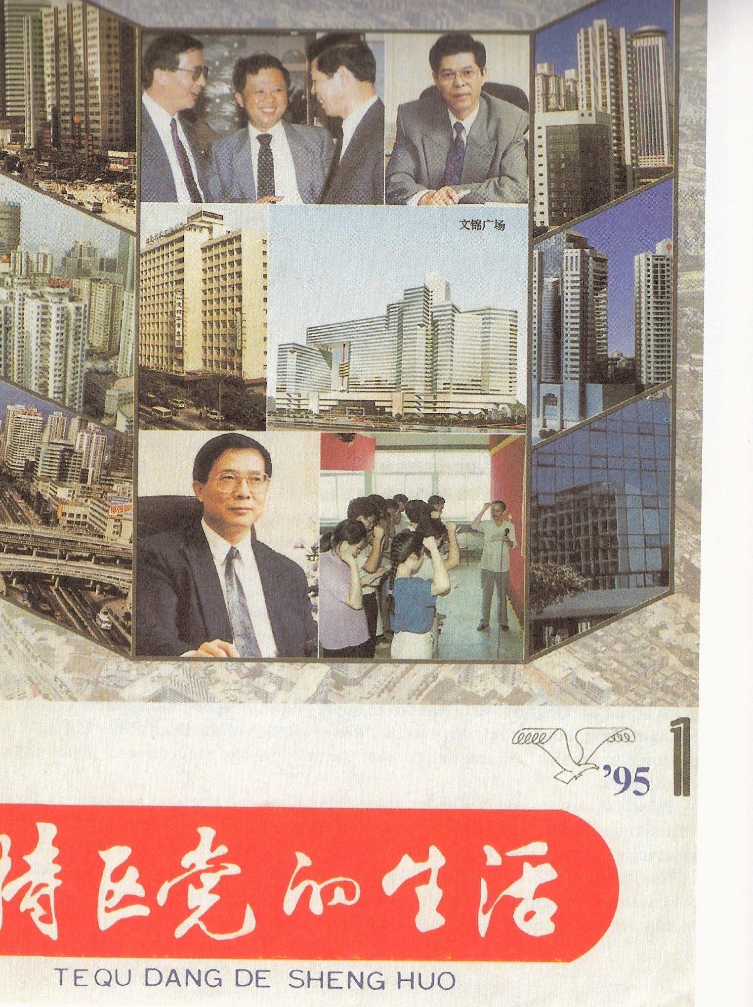 The Chinese Communist Party periodical for the Shenzhen Special Economic Zone (1995) from "Great Leap Forward", Harvard Design School 2001